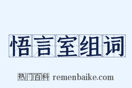 悟言室组词是什么意思的图片